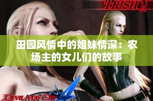 田园风情中的姐妹情深：农场主的女儿们的故事