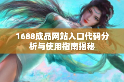 1688成品网站入口代码分析与使用指南揭秘