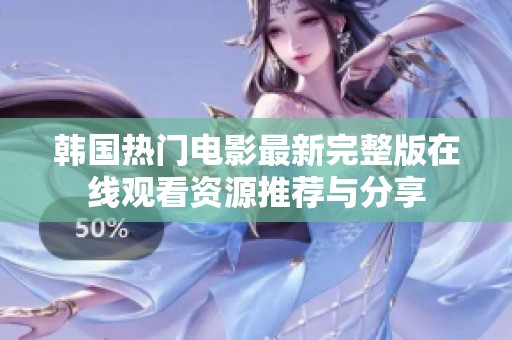 韩国热门电影最新完整版在线观看资源推荐与分享