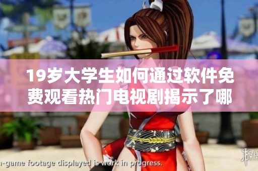 19岁大学生如何通过软件免费观看热门电视剧揭示了哪些秘密