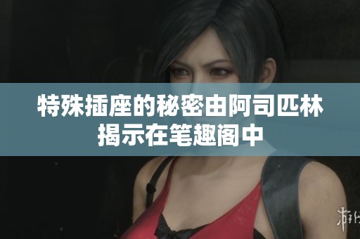 特殊插座的秘密由阿司匹林揭示在笔趣阁中