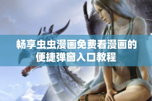 畅享虫虫漫画免费看漫画的便捷弹窗入口教程