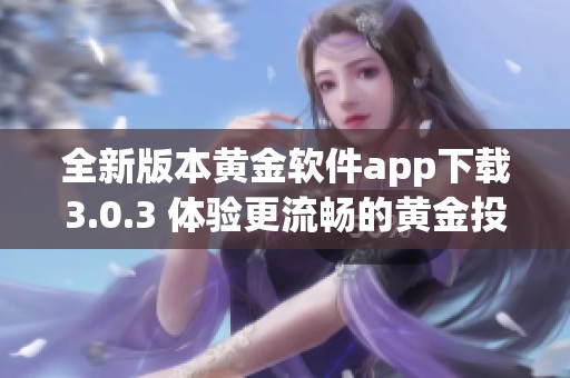 全新版本黄金软件app下载3.0.3 体验更流畅的黄金投资服务