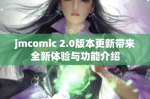 jmcomic 2.0版本更新带来全新体验与功能介绍