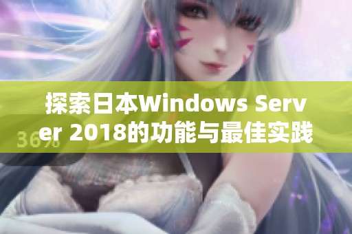 探索日本Windows Server 2018的功能与最佳实践分析