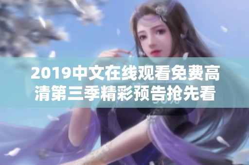 2019中文在线观看免费高清第三季精彩预告抢先看
