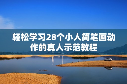 轻松学习28个小人简笔画动作的真人示范教程
