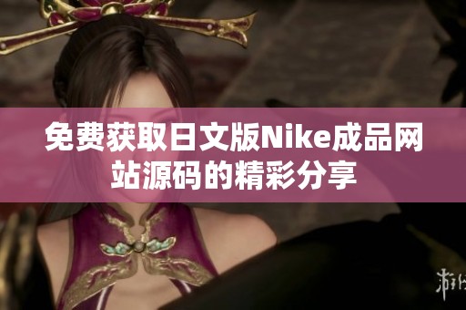 免费获取日文版Nike成品网站源码的精彩分享