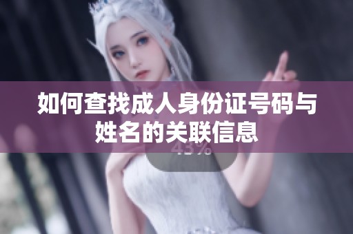 如何查找成人身份证号码与姓名的关联信息