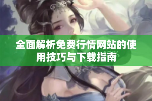 全面解析免费行情网站的使用技巧与下载指南