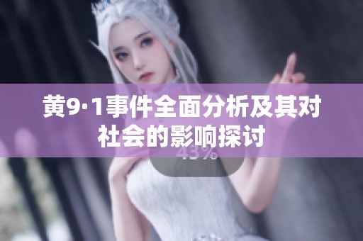 黄9·1事件全面分析及其对社会的影响探讨
