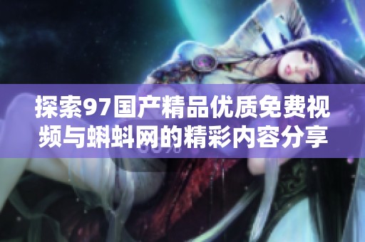 探索97国产精品优质免费视频与蝌蚪网的精彩内容分享