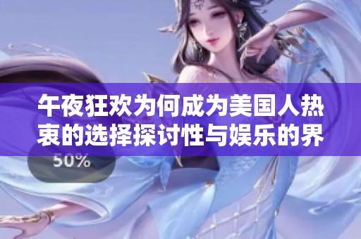 午夜狂欢为何成为美国人热衷的选择探讨性与娱乐的界限