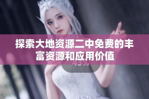 探索大地资源二中免费的丰富资源和应用价值