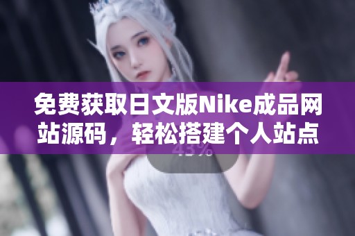 免费获取日文版Nike成品网站源码，轻松搭建个人站点