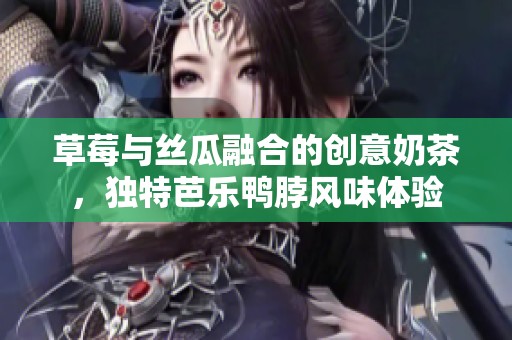 草莓与丝瓜融合的创意奶茶，独特芭乐鸭脖风味体验