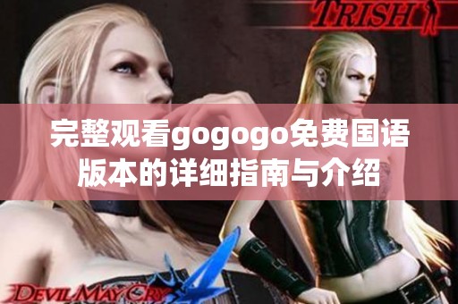 完整观看gogogo免费国语版本的详细指南与介绍