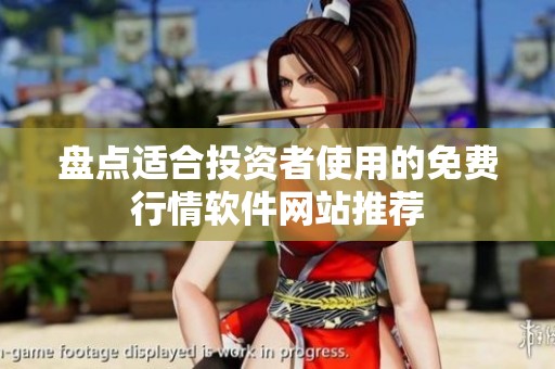 盘点适合投资者使用的免费行情软件网站推荐