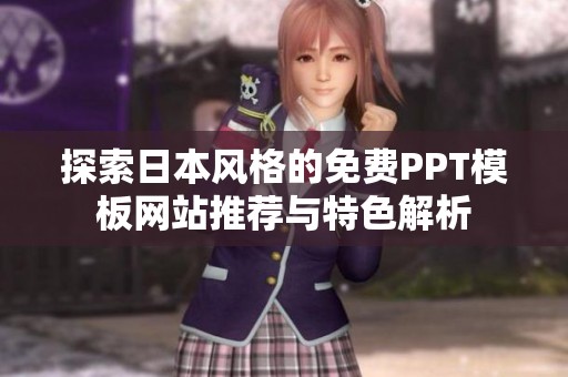 探索日本风格的免费PPT模板网站推荐与特色解析