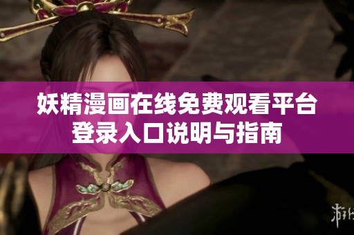 妖精漫画在线免费观看平台登录入口说明与指南