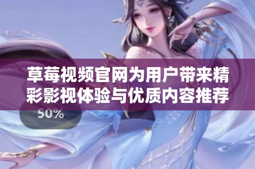 草莓视频官网为用户带来精彩影视体验与优质内容推荐