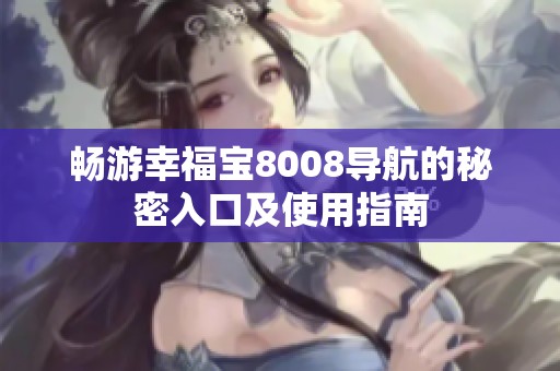 畅游幸福宝8008导航的秘密入口及使用指南
