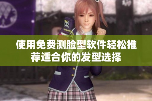 使用免费测脸型软件轻松推荐适合你的发型选择