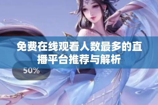免费在线观看人数最多的直播平台推荐与解析