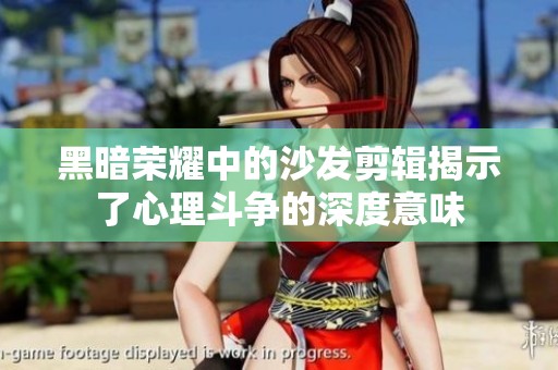 黑暗荣耀中的沙发剪辑揭示了心理斗争的深度意味
