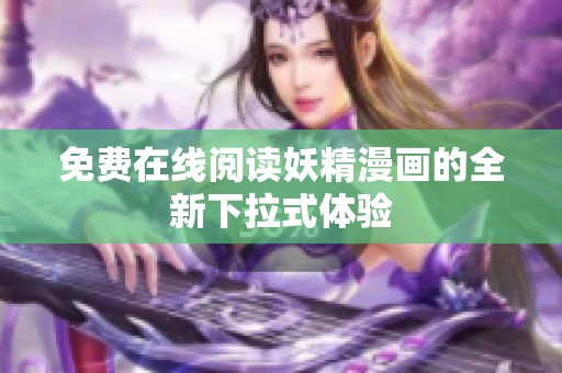 免费在线阅读妖精漫画的全新下拉式体验
