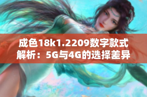 成色18k1.2209数字款式解析：5G与4G的选择差异