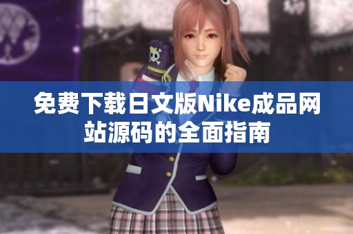 免费下载日文版Nike成品网站源码的全面指南
