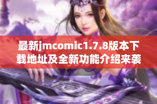最新jmcomic1.7.8版本下载地址及全新功能介绍来袭