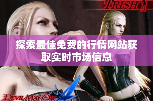 探索最佳免费的行情网站获取实时市场信息