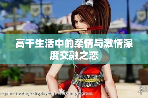高干生活中的柔情与激情深度交融之恋