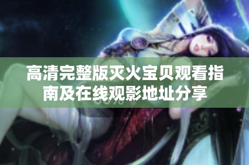 高清完整版灭火宝贝观看指南及在线观影地址分享