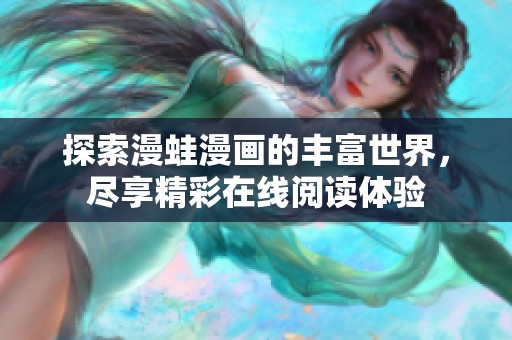 探索漫蛙漫画的丰富世界，尽享精彩在线阅读体验