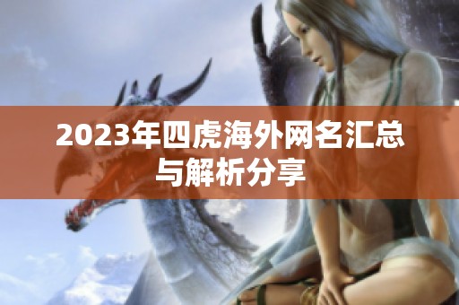 2023年四虎海外网名汇总与解析分享