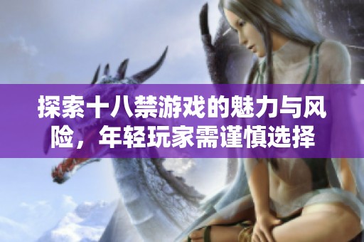 探索十八禁游戏的魅力与风险，年轻玩家需谨慎选择