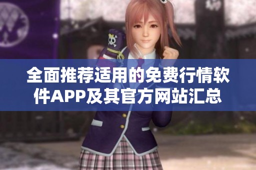 全面推荐适用的免费行情软件APP及其官方网站汇总