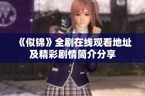 《似锦》全剧在线观看地址及精彩剧情简介分享