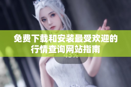 免费下载和安装最受欢迎的行情查询网站指南