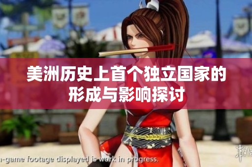 美洲历史上首个独立国家的形成与影响探讨