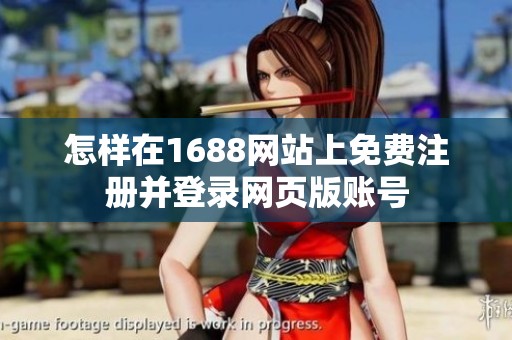 怎样在1688网站上免费注册并登录网页版账号