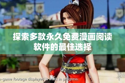 探索多款永久免费漫画阅读软件的最佳选择
