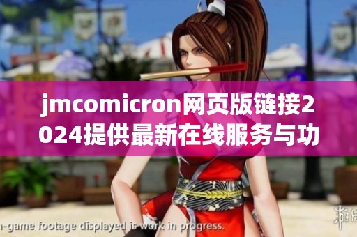 jmcomicron网页版链接2024提供最新在线服务与功能指南