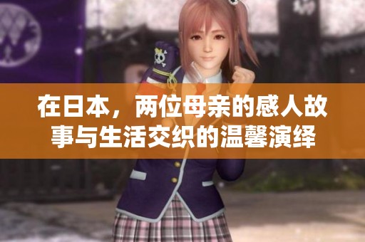 在日本，两位母亲的感人故事与生活交织的温馨演绎