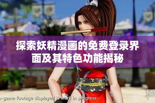 探索妖精漫画的免费登录界面及其特色功能揭秘