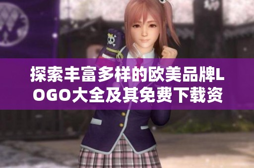探索丰富多样的欧美品牌LOGO大全及其免费下载资源