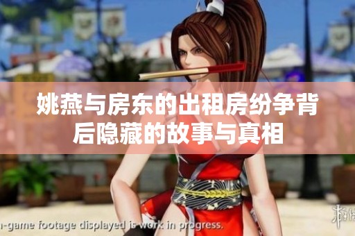姚燕与房东的出租房纷争背后隐藏的故事与真相